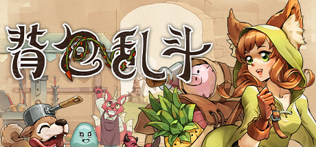 背包乱斗:福西法的宝藏/Backpack Battles(V20250617)