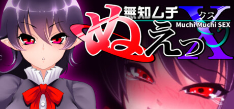 无知无知封兽鵺X/Muchi Muchi SEX