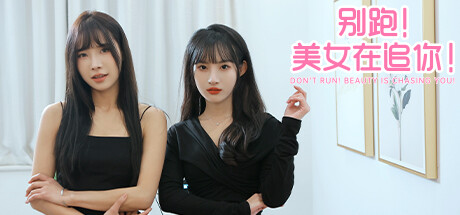 别跑!美女在追你!/Seduction of Beauty