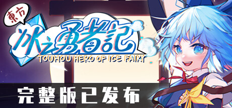 东方冰之勇者记/Touhou Hero of Ice Fairy(V20250929)