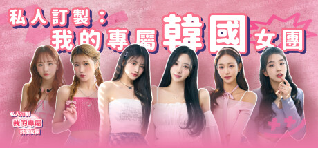 私人訂制:我的專屬韓國女團/My love with the GirlsGroup