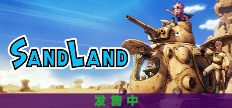 沙漠大冒险/SAND LAND(V1.0.5)