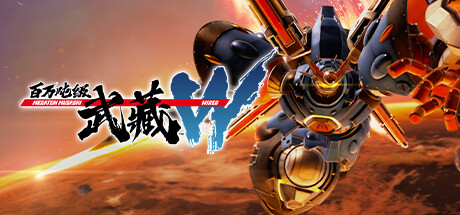百万吨级武藏W:WIRED/MEGATON MUSASHI W: WIRED(V3.2.3)