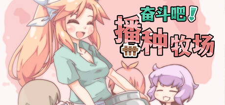奋斗吧!播种牧场/Let’s Go! My Harem Farm(V1.2)