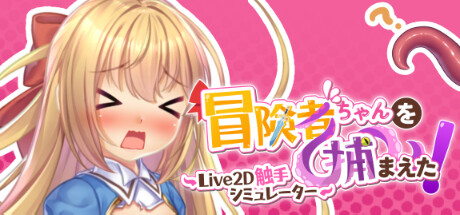 抓到冒险者酱了! -Live2D触手模拟器-/Apprehending the Adventurer Chan! -Live2D Tentacles Simulator-