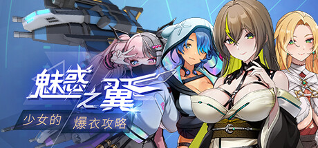 魅惑之翼:少女的爆衣攻略/Wings of Seduction: Bust ’em out!(V1.00.024)