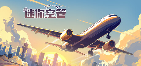 迷你空管/Mini Airways(V0.11.3)