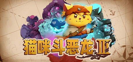 猫咪斗恶龙3/Cat Quest III(V1.4.7)