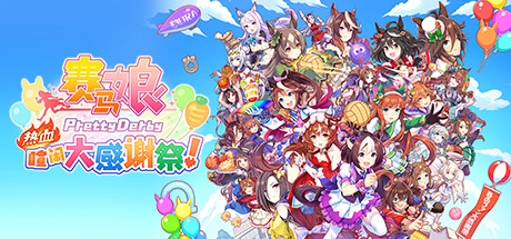 赛马娘 Pretty Derby 热血喧闹大感谢祭!/Umamusume: Pretty Derby – Paty Dash(V1.04.00)