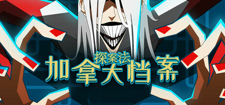 探案法：加拿大档案/Methods: The Canada Files(V20260306)