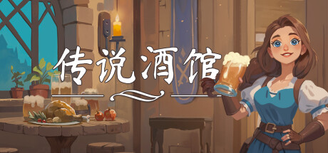 传说酒馆/Ale & Tale Tavern(V1.5.12)