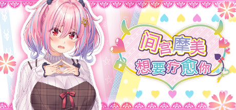 间宫摩美想要疗愈你/Succubus Sessions: Mami Mamiya’s Sweet Slice of Hell