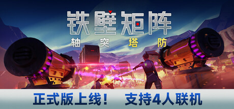 铁壁矩阵：轴突塔防/Axon TD: Uprising - Tower Defense(V1.1.4)
