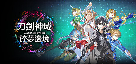刀剑神域 碎梦边境/SWORD ART ONLINE Fractured Daydream(V1.3.0.0)