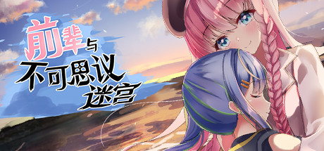 前辈与不可思议迷宫/Senpai and the Mysterious Dungeon