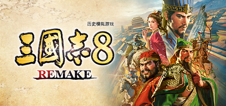 三国志8 REMAKE/ROMANCE OF THE THREE KINGDOMS 8 REMAKE(V1.0.7)