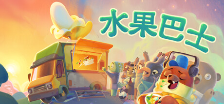 水果巴士/Fruitbus(V1.0.12)