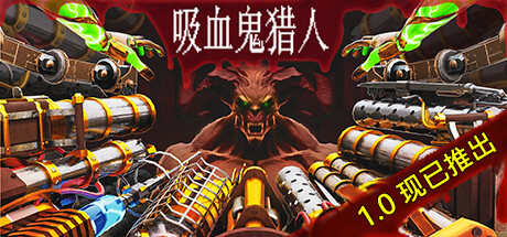 吸血鬼猎人/Vampire Hunters(V1.3.0)