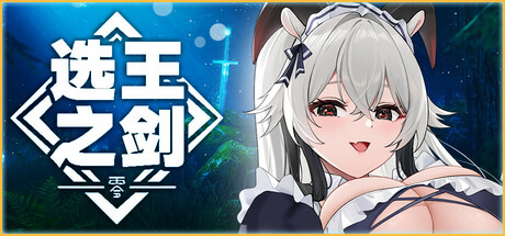 选王之剑:零/👑Idle Calibur:Zero💕