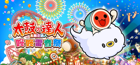 太鼓之达人 咚咚雷音祭/Taiko no Tatsujin: Rhythm Festival(V2.0.0 & All Dlcs)