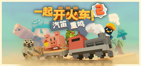 一起开火车2:汽笛重鸣/Unrailed 2: Back on Track