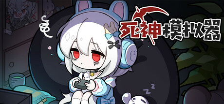 死神模拟器/Trainee Death Simulator(V20250123)