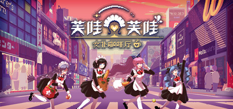 芙哇芙哇女仆咖啡厅/Maid Cafe on Electric Street(V1.11)