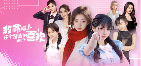 这个是真的喜欢!/I’ve Fallen For You!