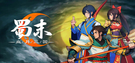 蜀末:血月三国/Three Kingdoms: The Blood Moon(V2.3.77)