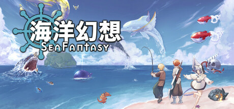 海洋幻想/Sea Fantasy(V20250704)