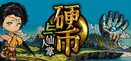 硬币与仙人掌/Coins & Wishpalm(V1.2.3.4)
