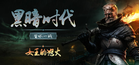 黑暗时代:背水一战/Age of Darkness Final Stand Rebellions Rise(V20250116)