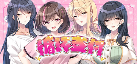 循环支付/Another Way of Gettin’ Paid