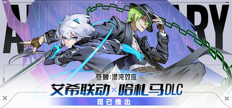 苍翼:混沌效应/BlazBlue Entropy Effect(V1.0.3.106017)