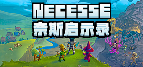 奈斯启示录/Necesse(V1.0)