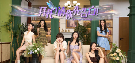 拜托!请你先告白/Please! Please confess first