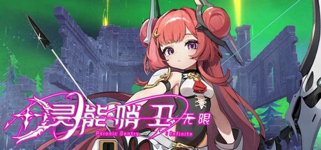 灵能哨卫:无限/Psionic Sentry : Infinite