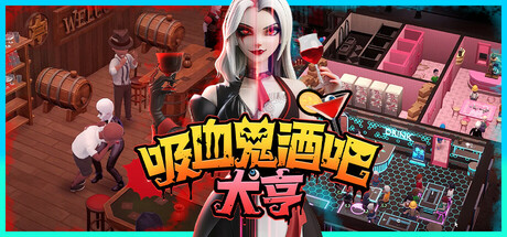 吸血鬼酒吧大亨/Blood Bar Tycoon(V1.1.107761)