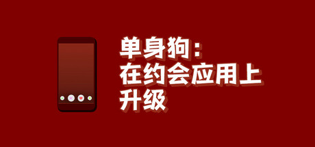 单身狗:在约会应用上升级/Simp: Leveling Up on a Dating App