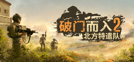 破门而入2:北方特遣队/Door Kickers 2: Task Force North(V1.07)