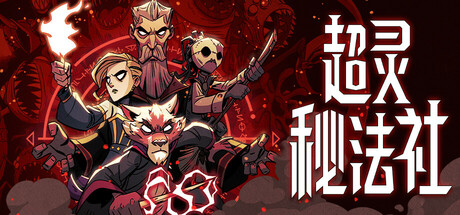 超灵秘法社/Mind Over Magic(V20250213)