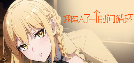 我陷入了一个时间循环:我需要尽快找到一个女孩/I’m Caught in a Time Loop: I Need to Find a Girl as Soon as Possible