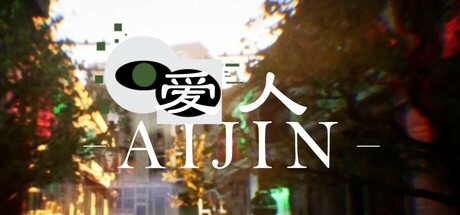 爱人/Aijin