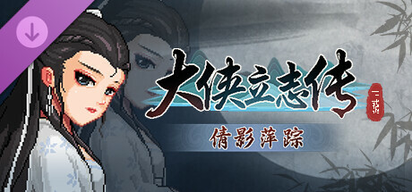 大侠立志传:碧血丹心/Hero’s Adventure: Road to Passion(V1.2.0908b75)