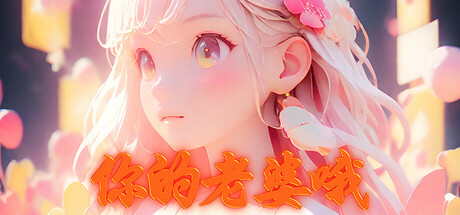 你的老婆哦/Your wife oh