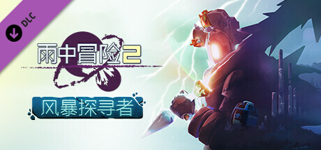 雨中冒险 2/Risk of Rain 2(V1.3.7)