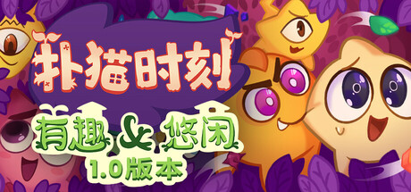 扑猫时刻/Time to Morp