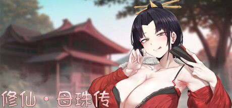 修仙•母珠传/Pig Training Legend