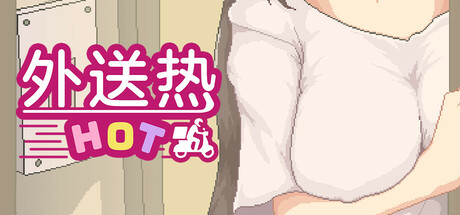 外送热/Delivery Hot