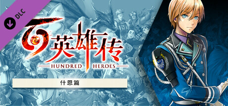 百英雄传/Eiyuden Chronicle: Hundred Heroes(V20250313)